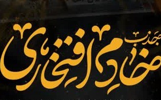 خادم افتخاری در زمینه های اسکان، چایخانه و ...