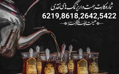 توزیع شربت آقایان - مربی کودک خانم در راهپیمایی جاماندگان اصفهان