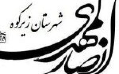 خدمت در موکب جاماندگان اربعین حسینی شهر حاجی آباد زیرکوه