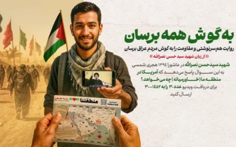 روایتگری مقاومت " منطقه ما "