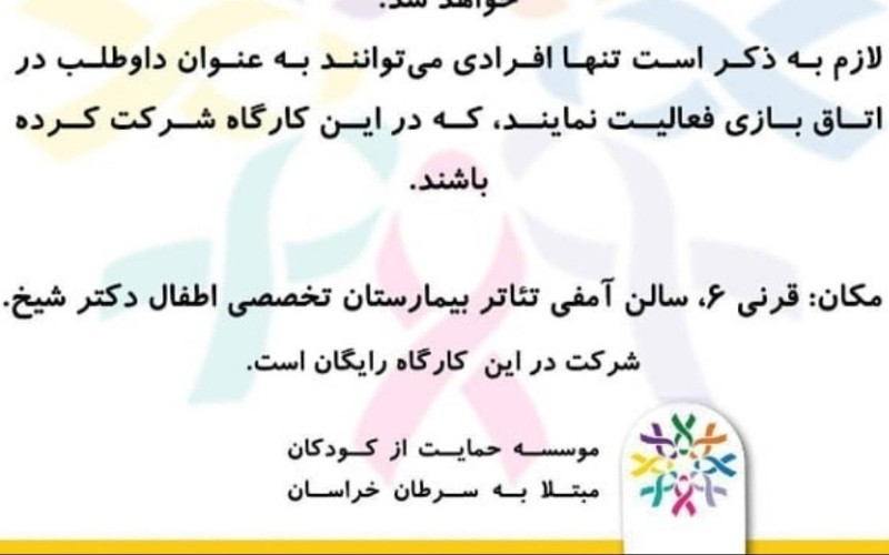 فرخوان جذب نیروی داوطلب ارتباط با کودک