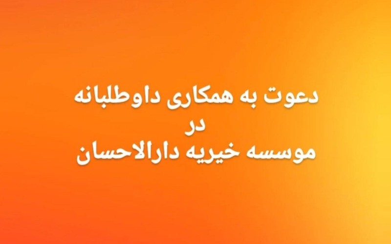 جذب داوطلب برای پست معاونت داوطلبین