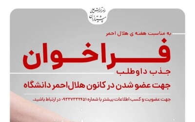 عضو شدن در کانون هلال احمر دانشگاه