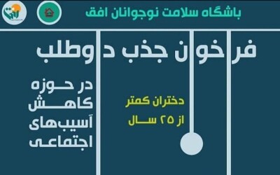 جذب داوطلب در حوزه کاهش آسیب‌های اجتماعی