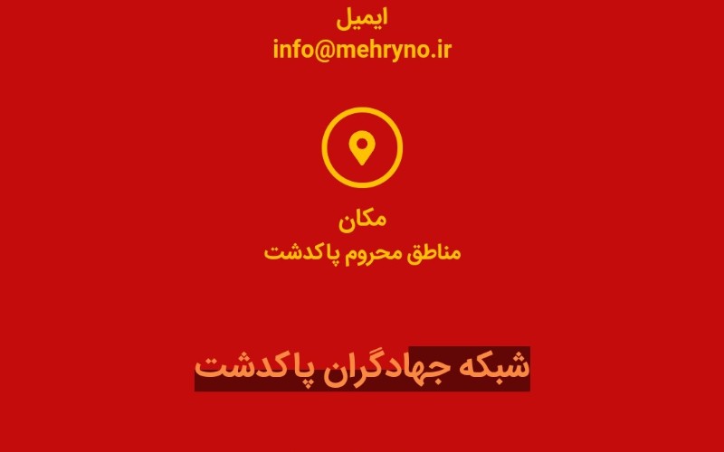 تکمیل سایت گروه های مردمی پاکدشت