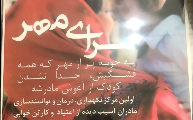 روان شناس بالینی مادر و کودک آسیب دیده