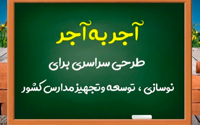 کمک به ساخت مدرسه ایرانی