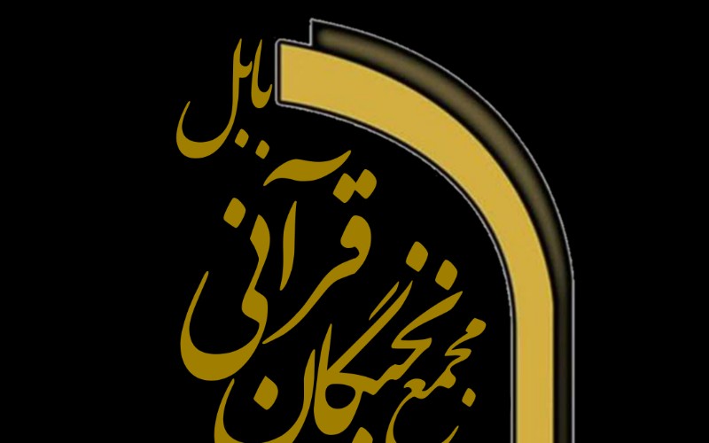 جذب خادم در مجموع نخبگان قرآنی شهرستان بابل