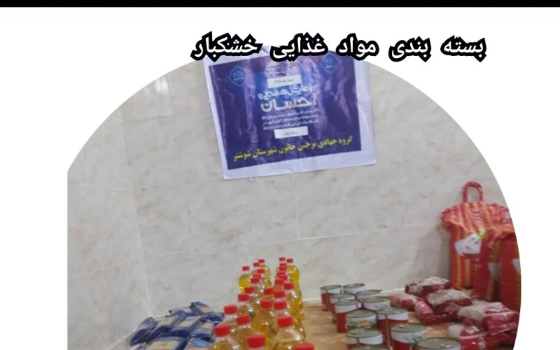 تهیه بسته معیشتی