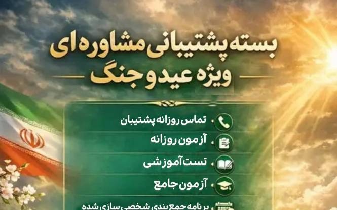 بسته حمایتی مشاوره آموزشی ویژه جنگ