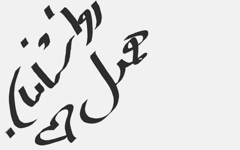 خدمات روانشناسی و مشاوره جهادی