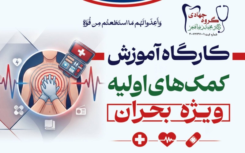 آموزش کمک های اولیه در بحران