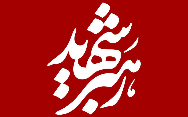 حمایت از اقشار آسیب دیده