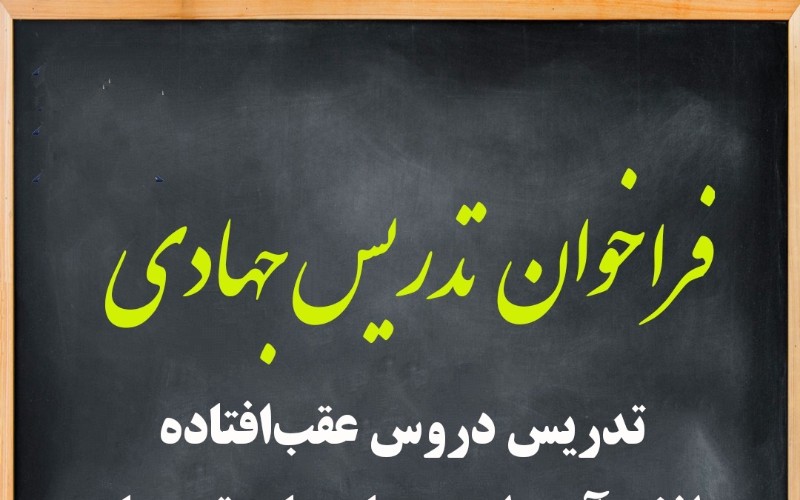 تدریس جهادی