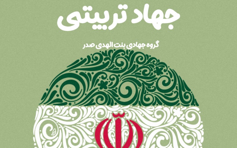جهاد تربیتی