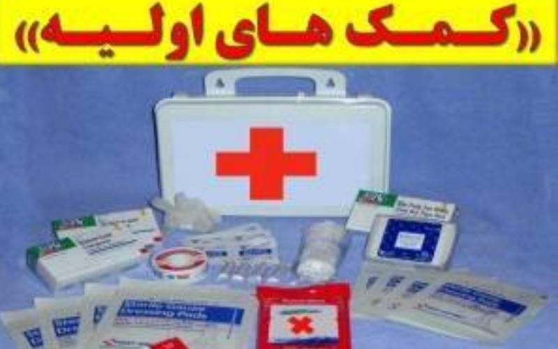 آموزش کمک های اولیه (سوختگی،شکستگی،آتل بندی،cpr،...