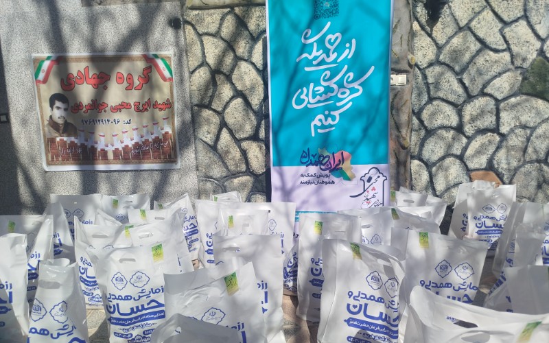 تهیه بسته های معیشتی