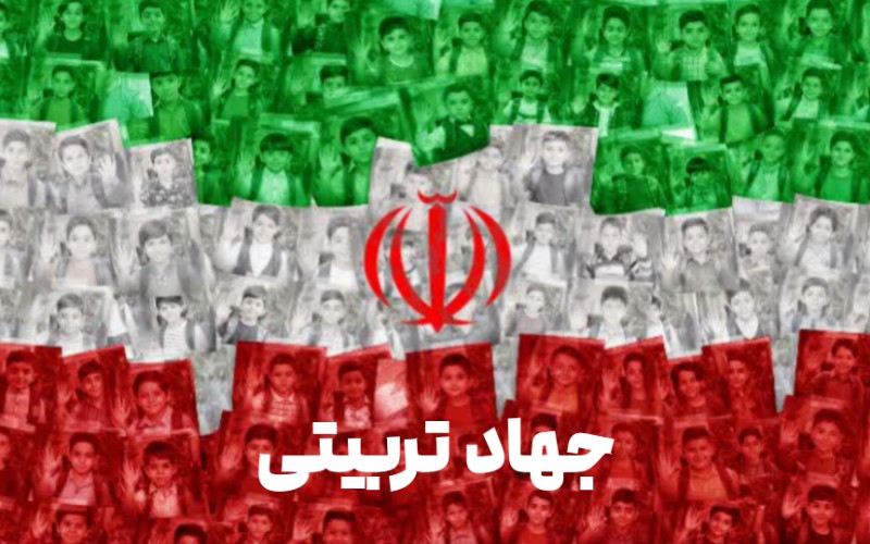 جهاد تربیتی
