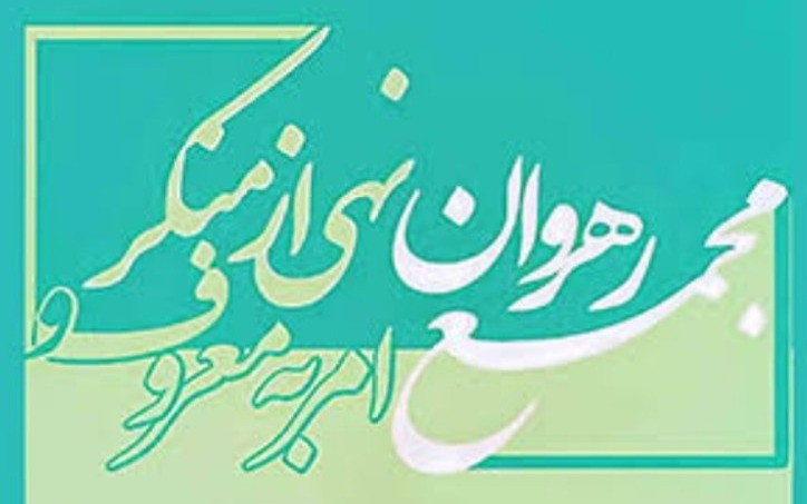 جذب آمر به معروف و ناهی از منکر در تمامی زمینه ها