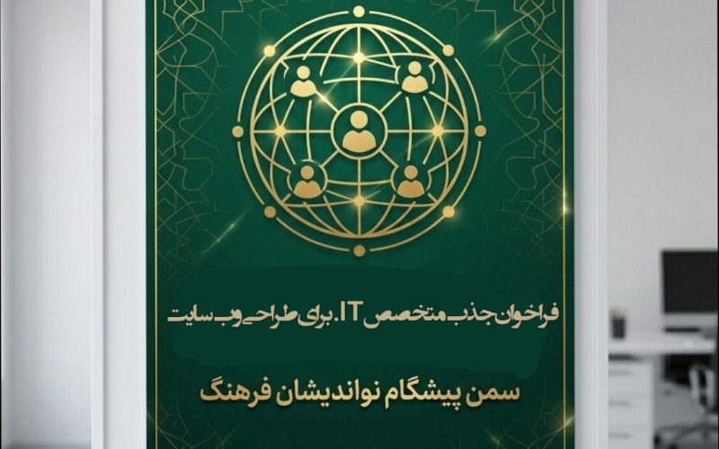 توسعه زیرساخت دیجیتال؛ دعوت از متخصصین IT برای طراحی وبسایت برای سازمان مردم نهاد جوانان