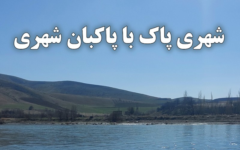 فراخوان پاکبان شهری