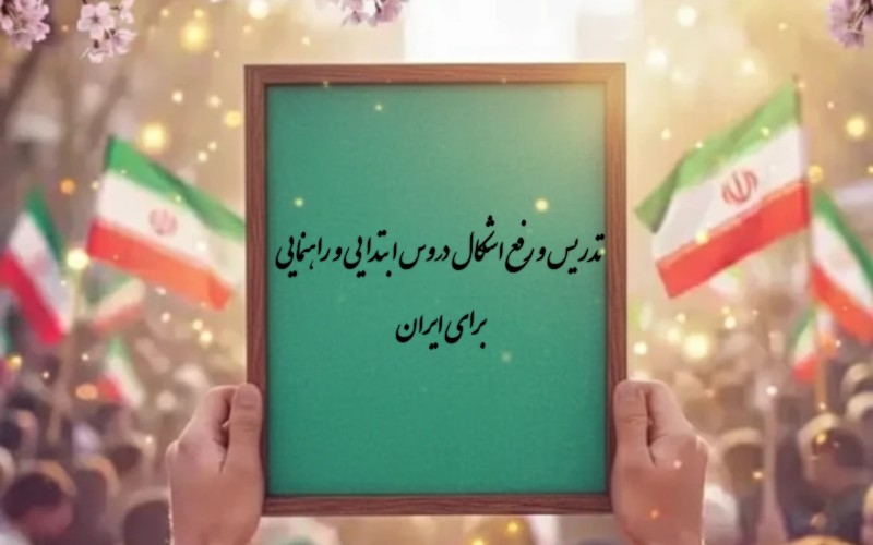 تدریس و رفع اشکال دروس ابتدایی و راهنمایی