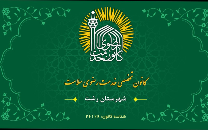 جذب پزشکان و پرستاران و امدادگران جهت برپایی ویزیت های رایگان در شهرستان رشت