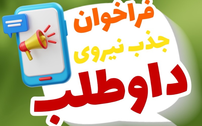 فراخوان همکاری داوطلبانه: پیوستن به تیم هنری و اجرایی موسسه پیشگام نواندیشان فرهنگ