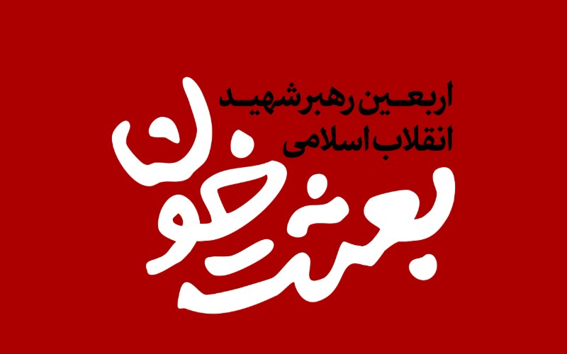 نگذاریم یاد «جانِ ایران» در غبار رسانه بماند؛ فراخوان نشر محتوا 