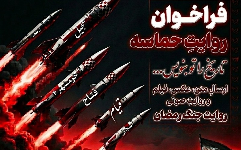 🇮🇷 فراخوانِ روایتِ حماسه 🇮🇷