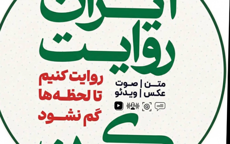 یک کمپین در خصوص جمع اوری روایت های جنگ