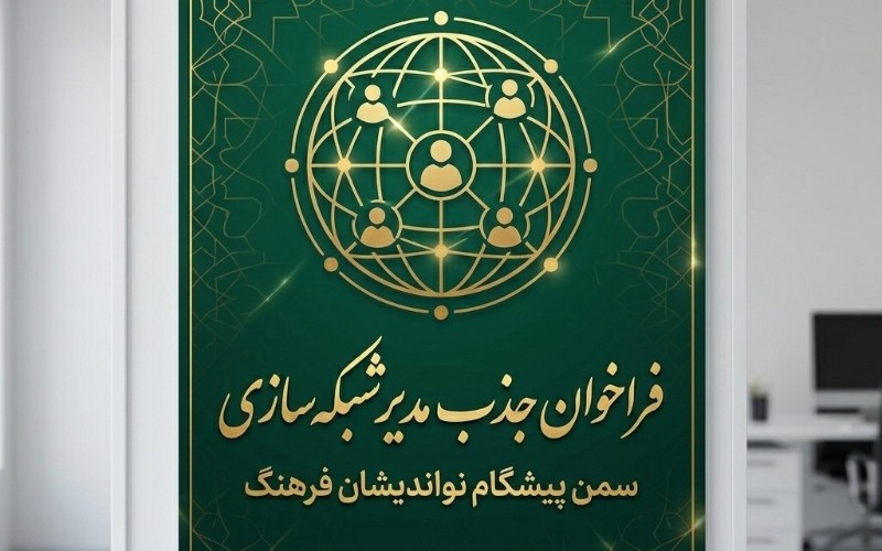جذب مدیر شبکهسازی و مسئول جذب داوطلب