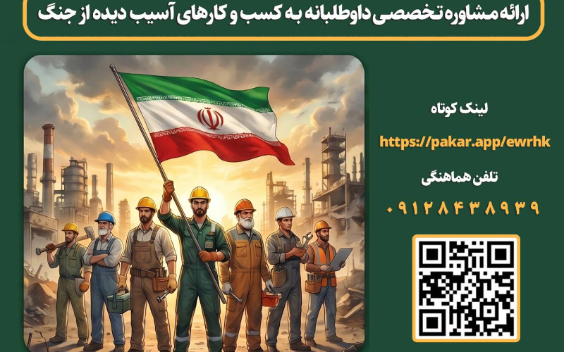 کسب وکار ایران| ارائه مشاوره تخصصی داوطلبانه به کسب و کارهای آسیب دیده از جنگ