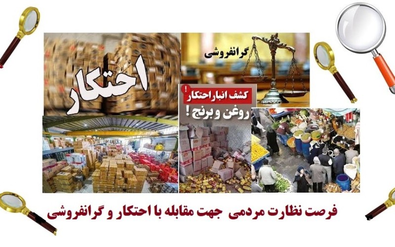 فرصت مردمی نظارت بر گران سازی و احتکار