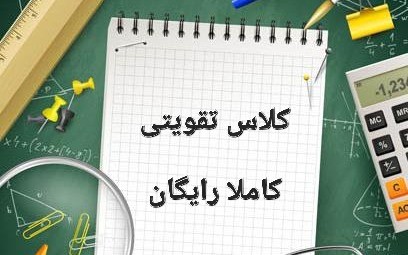 تدریس جهادی دروس متوسطه اول ودوم