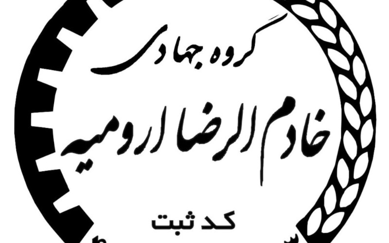 طراحی لوگو برای گروه جهادی