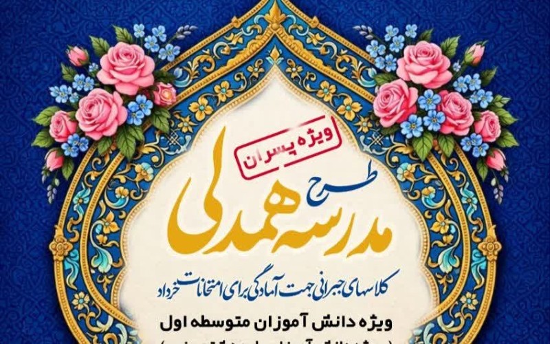 برگزاری کلاس های کمک درسی برای دانش آموزان متوسطه اول(ویژه پسران)