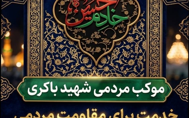 فراخوان مشارکت مردمی در حمایت از تجمعات شبانه موکب مردمی شهید باکری ارومیه