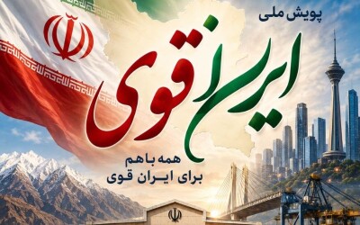 ایران قوی ( پویش ملی بازارچه مرزی سرخس )