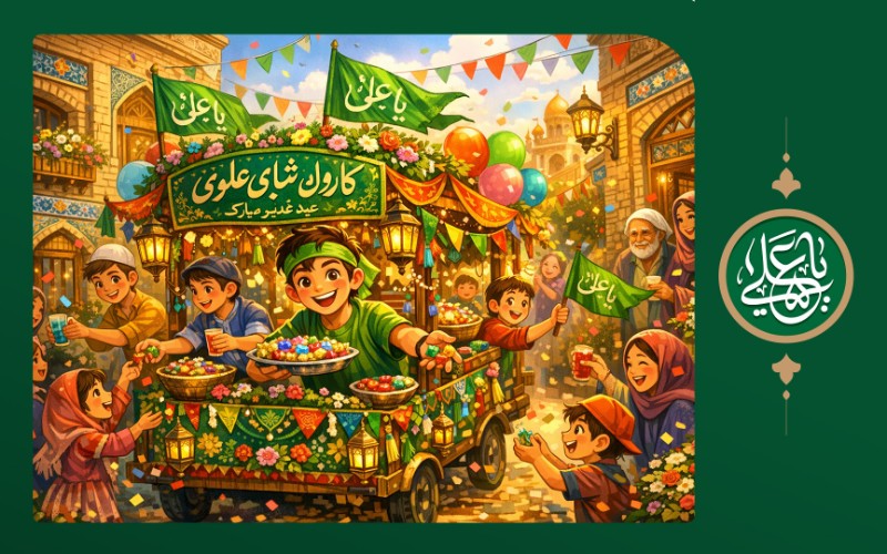 کاروان شادی علوی (کاروان خودرویی و موکب سیار)
