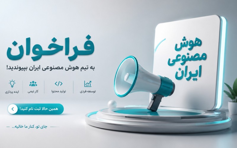 فراخوان ملی عضویت در قرارگاه جهادی هوش مصنوعی ایران