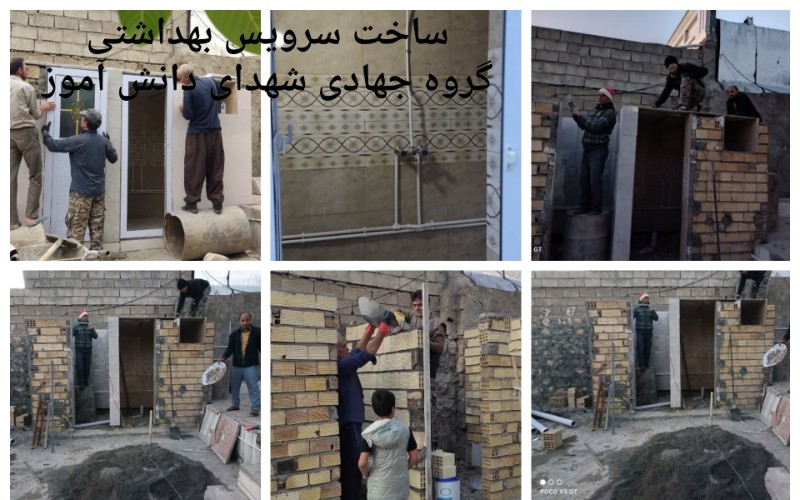 ساخت سرویس بهداشتی برای خانواده های بی بضاعت و محروم