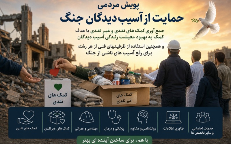 حمایت مردمی از آسیبدیدگان جنگ
