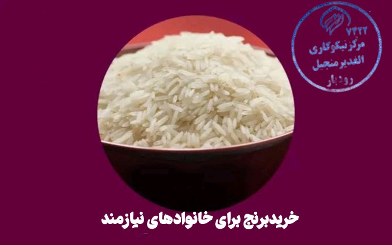 اهدا برنج برای خانوادهای بی سرپرست وبدسرپرست