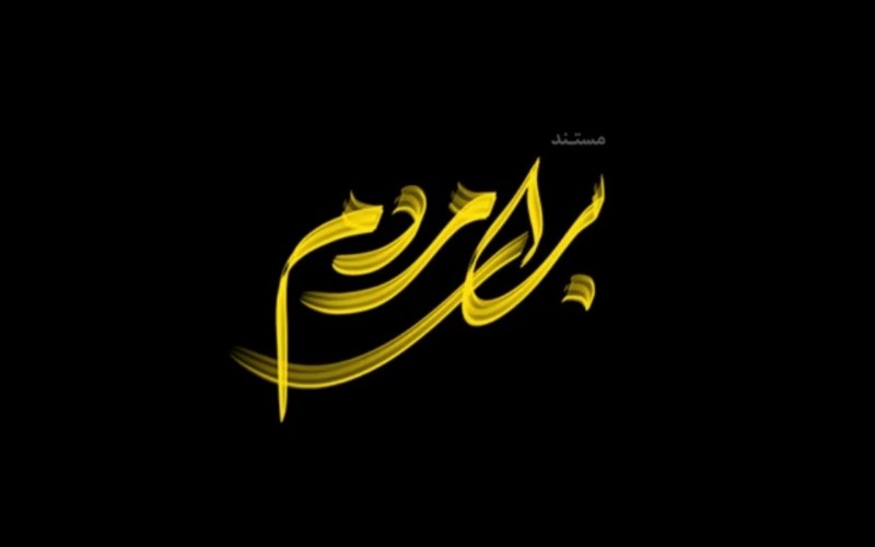 کمک جهت برپایی موکب و نمایشگاه بزرگ محرم