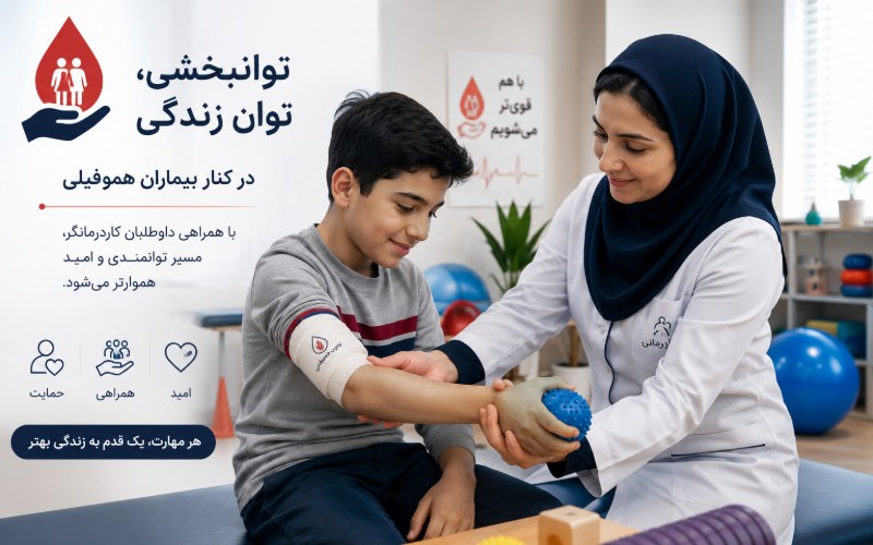 کاردرمانگر داوطلب برای حمایت از بیماران هموفیلی