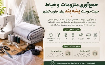جمعآوری ملزومات و همکاری خیاطان برای دوخت پشهبند ویژه جنوب کشور