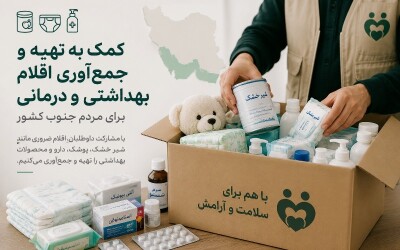 کمک به تهیه و جمعآوری اقلام بهداشتی و درمانی برای مردم جنوب کشور