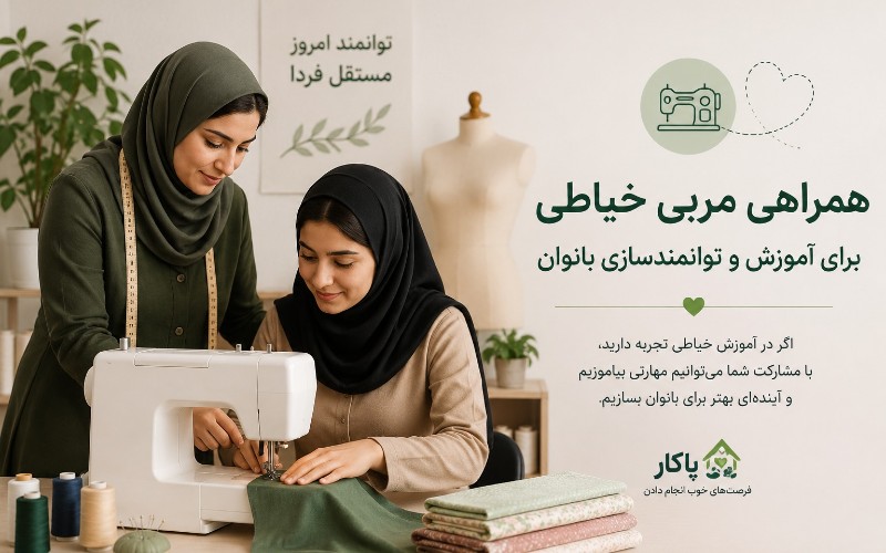 مربی خیاطی برای آموزش به بانوان نیازمند