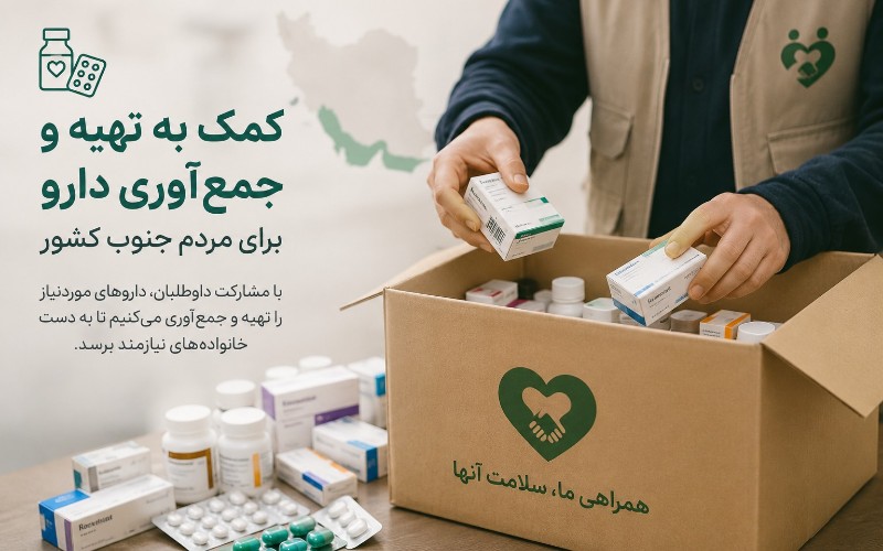 کمک به تهیه و جمع آوری دارو برای مردم جنوب کشور